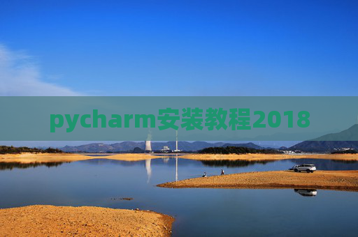 pycharm安装教程2018 pycharm安装教程2018